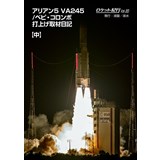 ロケット紀行Vol.20 アリアン5 VA245/ベピ・コロンボ打上げ取材日記　中