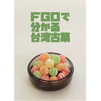 FGOで分かる台湾古菓