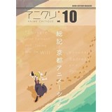 アニクリ vol.10 総記 京都アニメーション