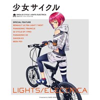 少女サイクル　LIGHTS/ELECTRICA