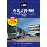 journey knowledge 台湾旅行情報2020