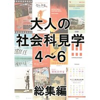 大人の社会科見学4〜6総集編