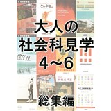 大人の社会科見学4〜6総集編