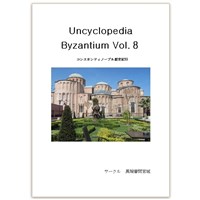 Uncyclopedia Byzantium 8
