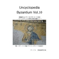 Uncyclopedia Byzantium 10 ビザンツ教義論争史後編