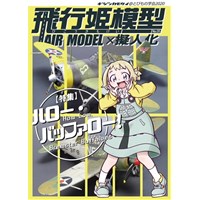 飛行姫模型No.05　ハロー・バッファロー!
