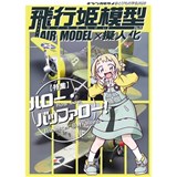 飛行姫模型No.05　ハロー・バッファロー!