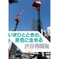 渋谷再開発Vol.5　いまひとときの、景色に生きる