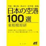 日本の空港100選