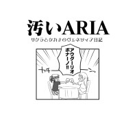 汚いARIA