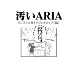 汚いARIA