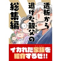 透析から逃げた親父の総集編