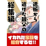 透析から逃げた親父の総集編