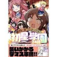 絶対に笑ってはいけない初星学園24時