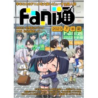 Fani通2023下半期