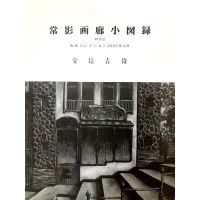 常影画廊少図録002