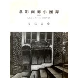 常影画廊少図録002