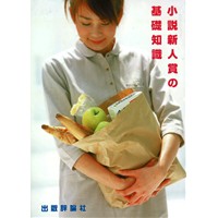 小説新人賞の基礎知識