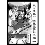 東方陵辱1.5　博麗霊夢触手編