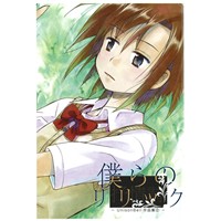 僕らのリリック