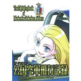 公国<マリーエンエーエ>空軍飛行機録〜天空少女騎士団ガイドブック〜