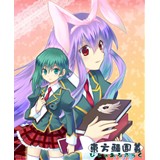 東方騒園義-びじゅあるぶっく-