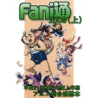 Fani通2009(上)