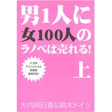 男一人に女1000人のラノベは売れる!上
