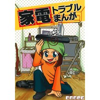家電トラブルまんが