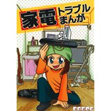 家電トラブルまんが