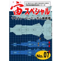 宙(そら)スペシャル No.07 マゼラン・バーミンガム級戦艦