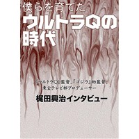 僕らを育てたウルトラQの時代