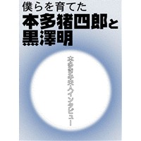 僕らを育てた本多猪四郎と黒澤明