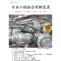 日本の核融合実験装置