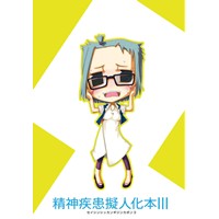 精神疾患擬人化本 
