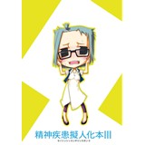 精神疾患擬人化本