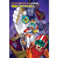 ザンボット3&ダイターン3　イラスト集「無敵のSHINING!」