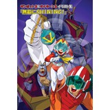 ザンボット3&ダイターン3　イラスト集「無敵のSHINING!」