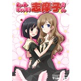 マリみちょ27　ハートキャッチ!志摩子さん