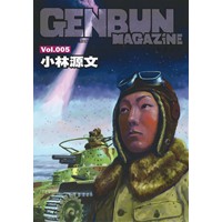 ゲンブン・マガジンVol.5