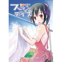 まいにち!ブランニューデイズ