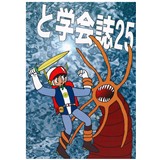 と学会誌25