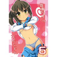 怠惰ライフスピンドル6