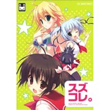 スズコレ