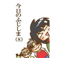 今日のふじしま(8)