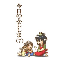 今日のふじしま(7)