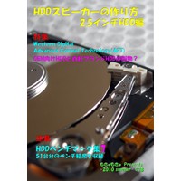 HDDスピーカーの作り方 2.5インチHDD編