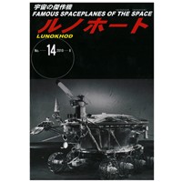 宇宙の傑作機No.14ルノホート