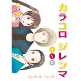 カラコロ ジレンマ 4話 5話 6話
