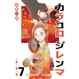 カラコロ ジレンマ 7話